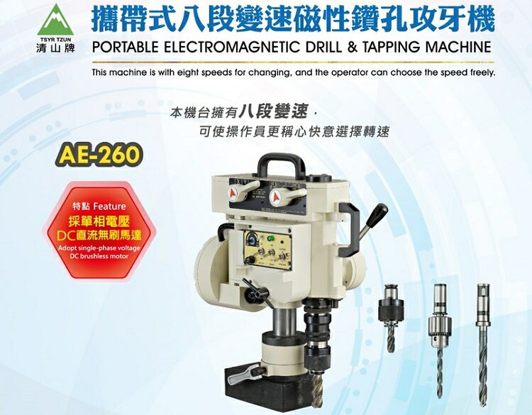 WIN五金 台灣製造 清山牌 AE-260 無刷八段變速磁性鑽孔機 磁性鑽台 鋼構鑽台 磁力鑽孔機 攻牙機 鑽孔機