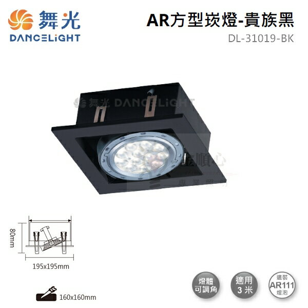 ☼金順心☼舞光 LED AR111 替換式 四角崁燈 四方 方型 盒燈 燈具空台 單燈 1燈 DL-31019 白殼 黑殼 3