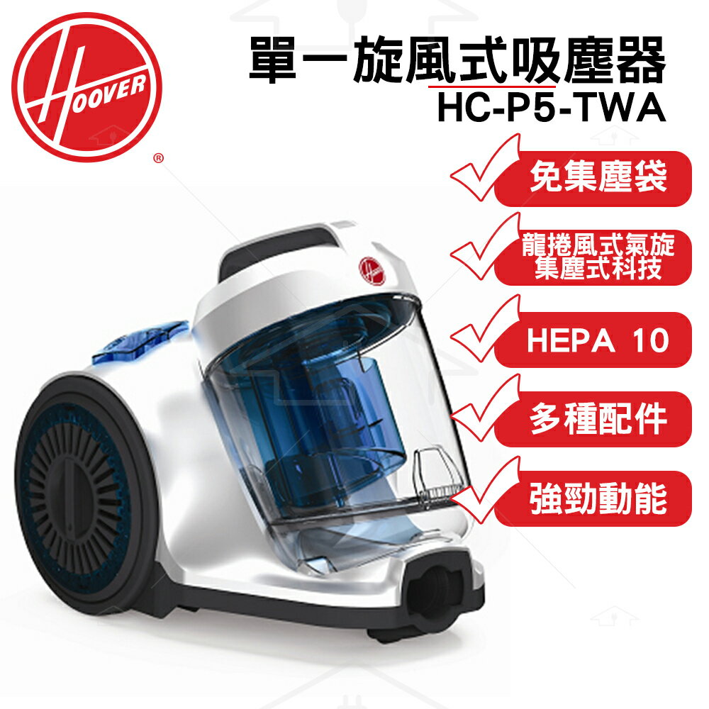 <br/><br/>  美國HOOVER POWER 5 免集塵袋吸塵機 HC-P5-TWA<br/><br/>
