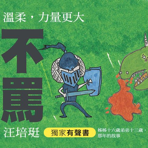不罵：汪培珽手記拾【有聲書】