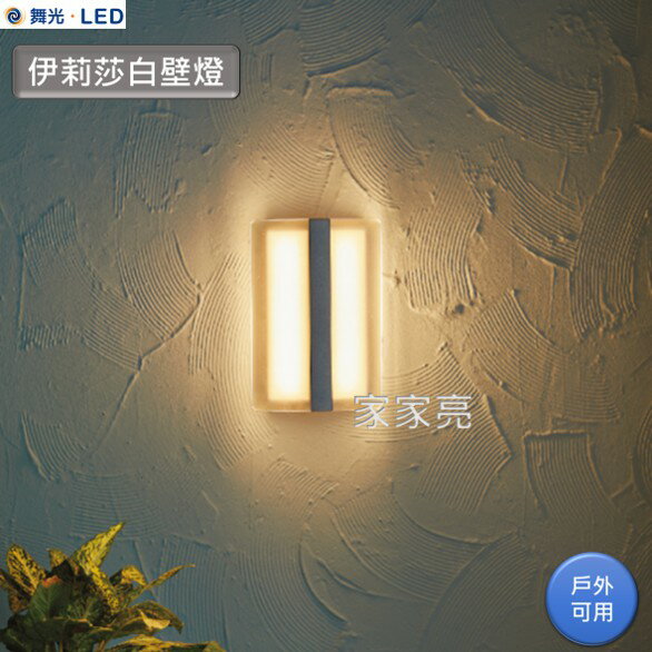 舞光 LED 13W 伊莉莎白壁燈 內含防水驅動器 全電壓 戶外燈 壁燈 黃光 13瓦 防眩霧面玻璃設計 牆燈 (A Light)