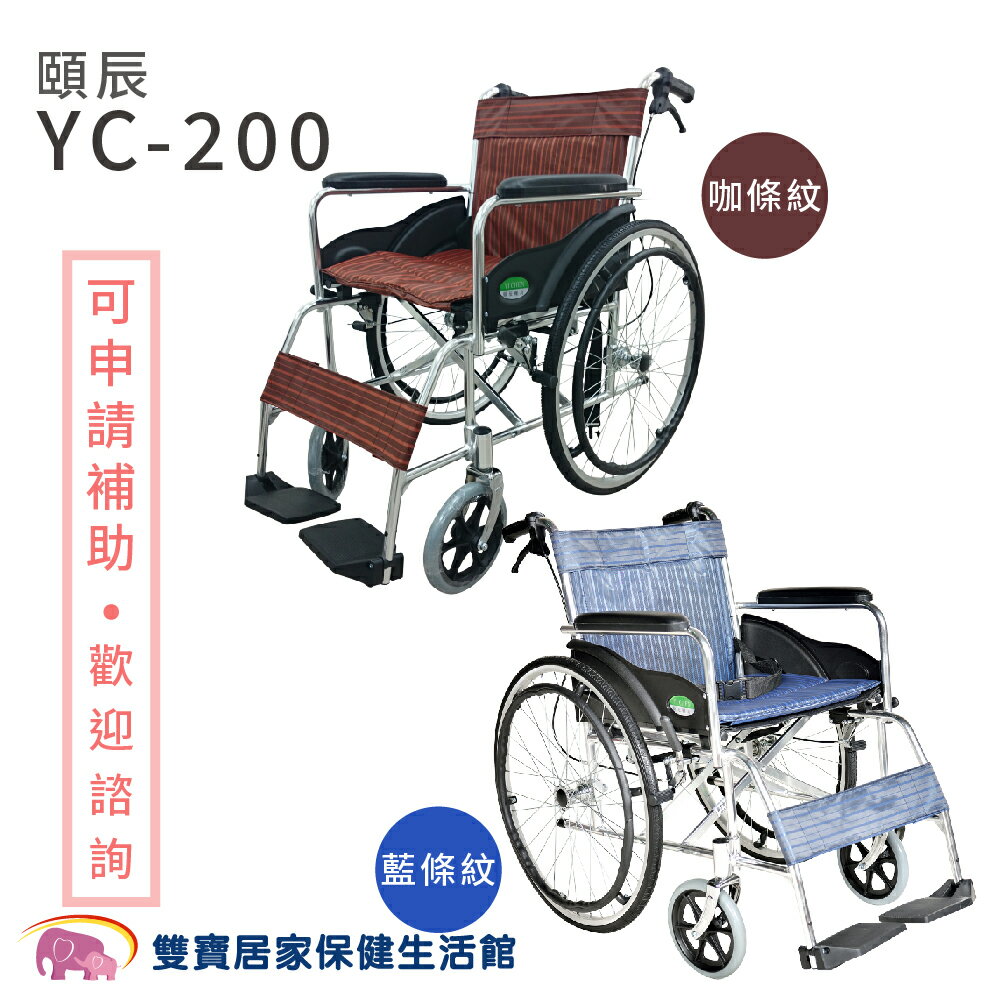 【免運贈好禮】頤辰 鋁合金輪椅 YC-200 透氣雙層坐墊 機械式輪椅 手動輪椅