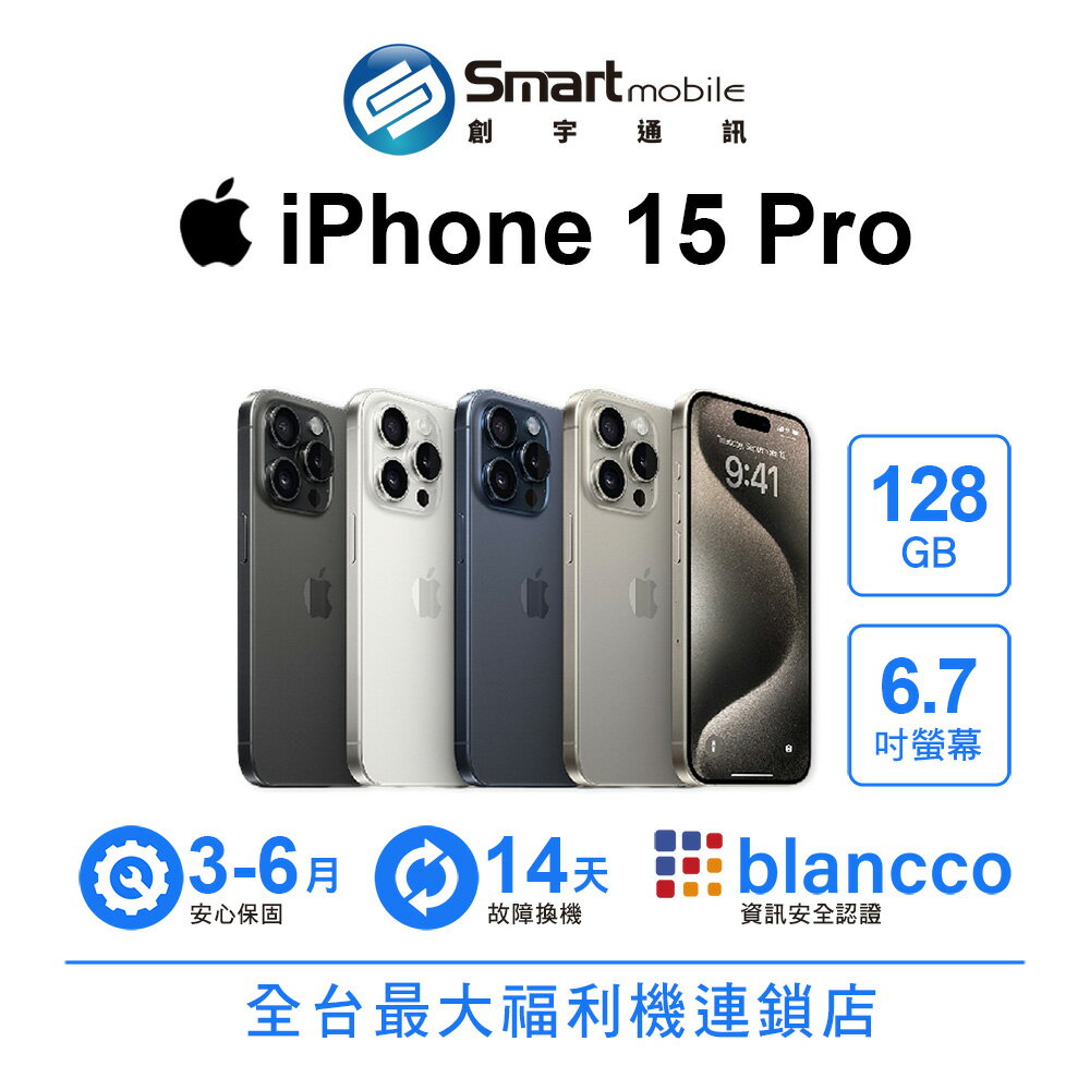 【4%點數】【創宇通訊│福利品】Apple iPhone 15 Pro 128GB 6.1吋 (5G)【限定樂天APP下單享點數回饋】