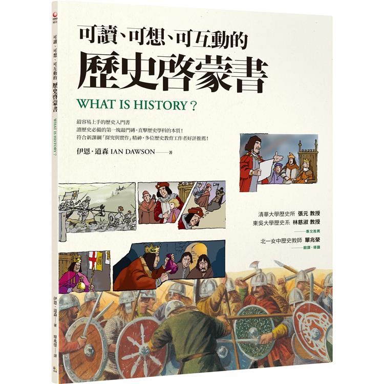 可讀、可想、可互動的歷史啟蒙書