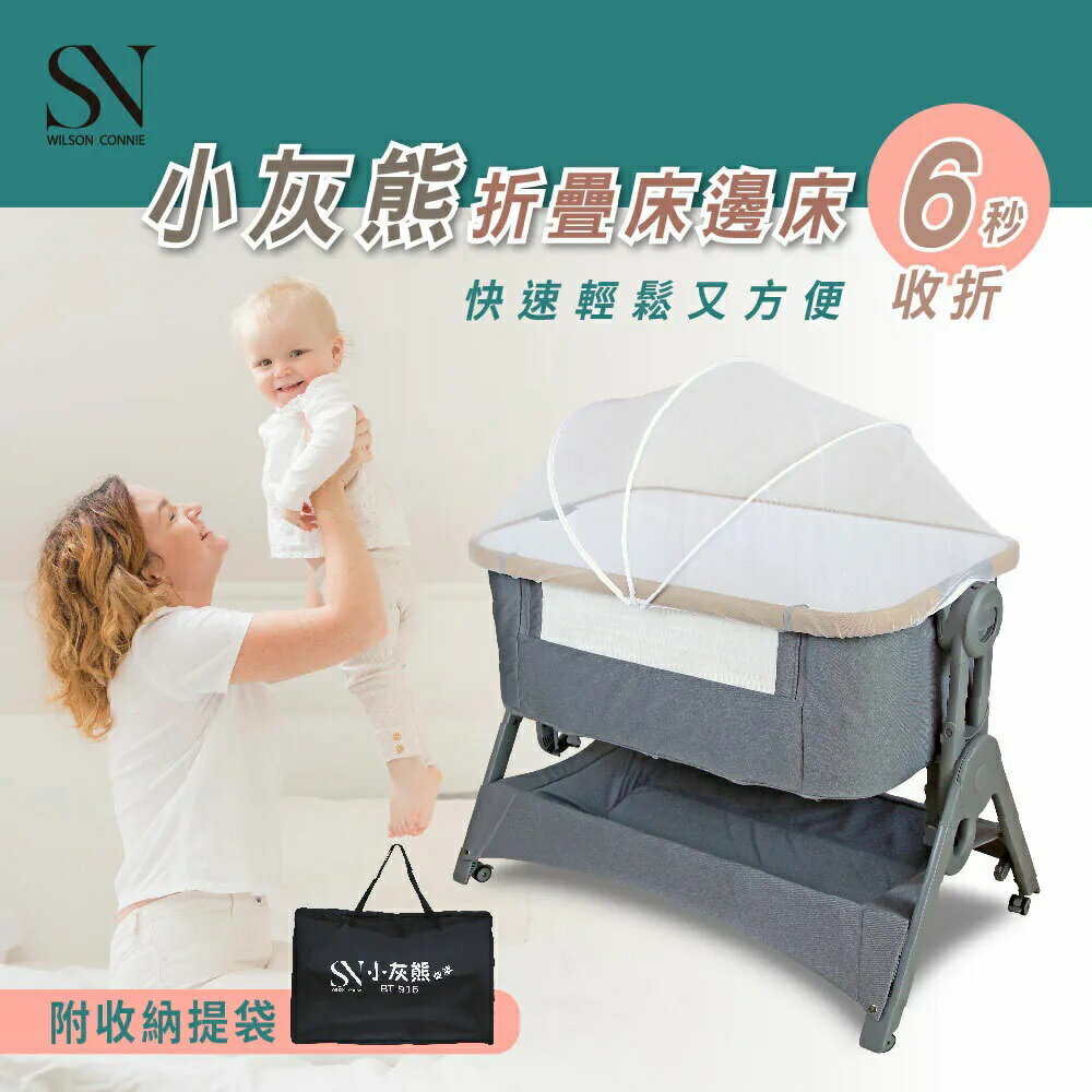 SN 小灰熊折疊床邊床｜嬰兒床｜可拼大床｜可折疊｜搖籃床(贈蚊帳)｜折疊收納｜攜帶方便【六甲媽咪】