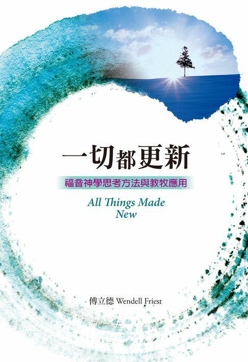 【電子書】一切都更新：福音神學思考方法與教牧應用