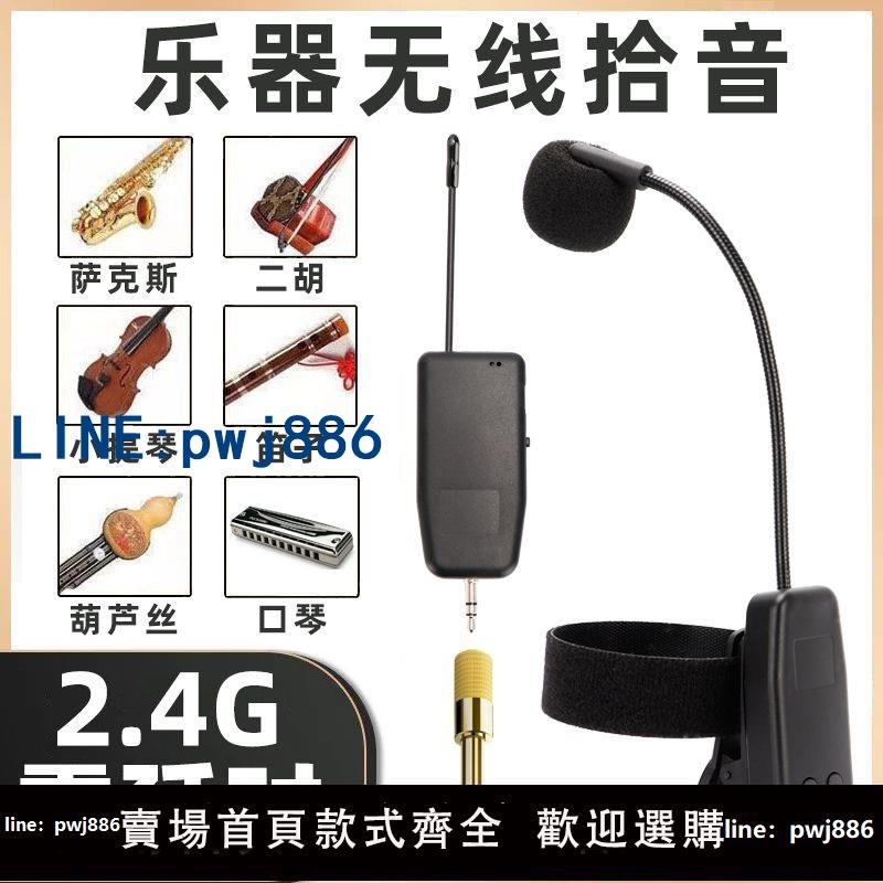 【臺灣公司 可打統編】無線樂器拾音麥克風擴音器專用二胡薩克斯笛子葫蘆絲小提琴口琴蕭