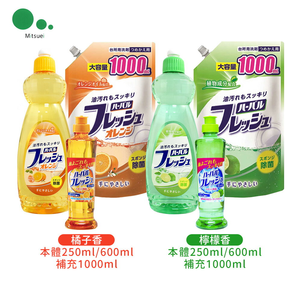 日本原裝進口 Mitsuei 清潔 中性 洗碗精 （檸檬／柑橘）本體／補充包