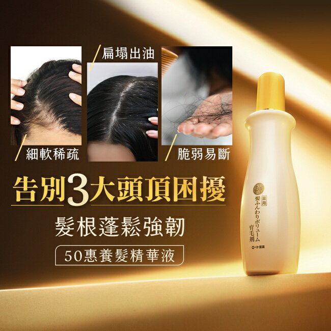 50惠養髮精華液 160ml 3