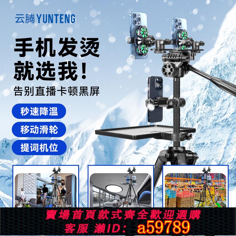 【臺灣公司 可打統編】雲騰支架多機位落地三腳架靜音製冷手機散熱器帶補光燈抖音二手車4S店多平臺賣貨戶外拍攝網紅俯拍直播可調節