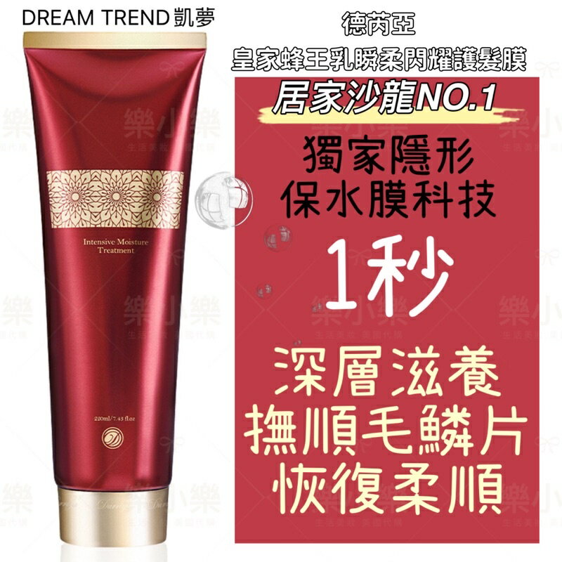 現貨 DREAM TREND凱夢 德芮婭 皇家蜂王乳瞬柔閃耀護髮膜 220ml 樂小樂生活美妝［205002］