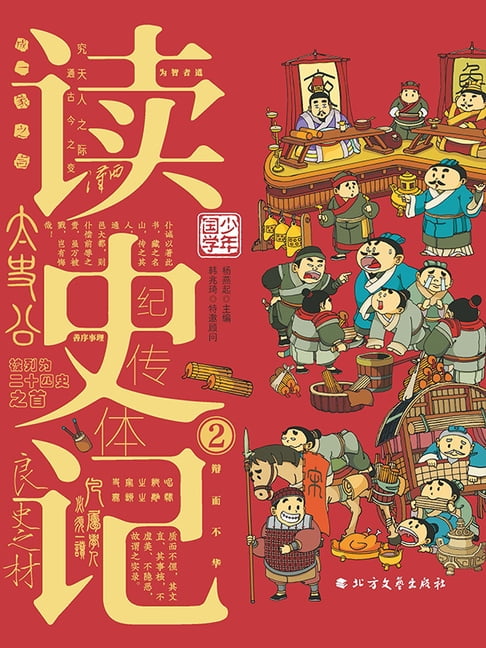 【電子書】读史记-2 0