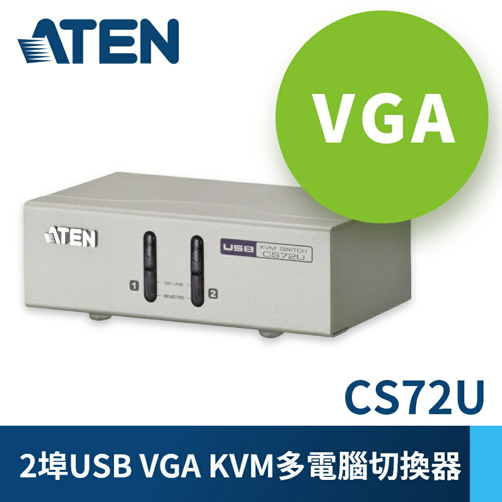 (現貨)ATEN宏正 CS72U 2埠USB VGA KVM多電腦切換器(支援喇叭&麥克風)