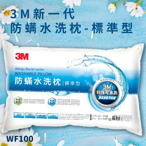 【3M好枕推薦】WF100 防螨水洗枕-標準型 (枕頭/寢具/防螨/透氣/舒適/耐用/可水洗)