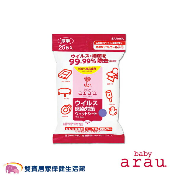arau baby 倍護除菌濕巾 25枚 無新增 天然 環保 潔淨 除菌 殺菌 嬰兒 幼兒 成人 出遊 戶外 濕紙巾