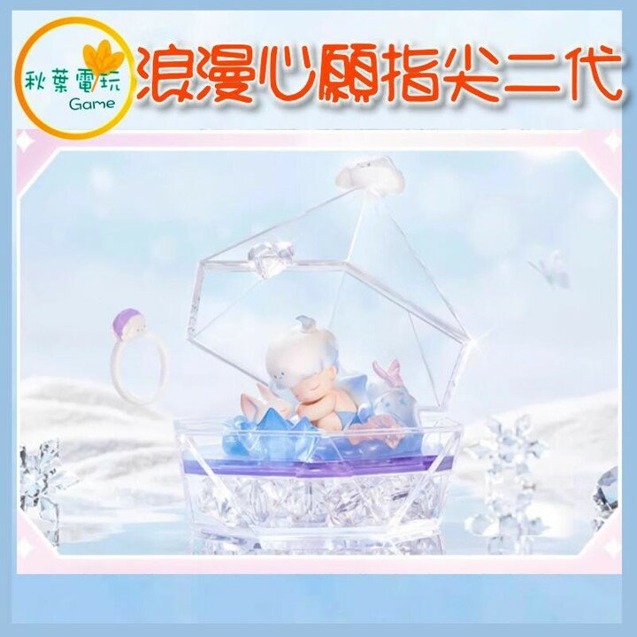 ●秋葉電玩● 泡泡瑪特 浪漫心願指尖二代 盲盒 潮玩 公仔 模型 手辦