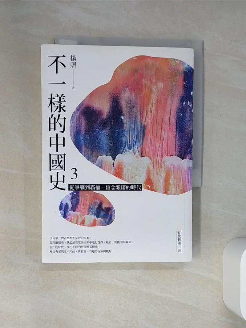 【書寶二手書T1／歷史 VJN】不一樣的中國史3：從爭戰到霸權，信念激辯的時代──春秋戰國、秦 楊照