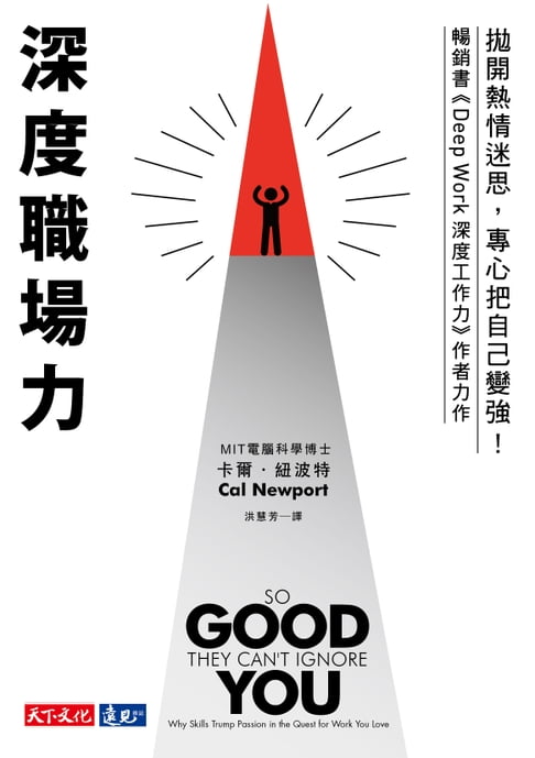 深度職場力：拋開熱情迷思，專心把自己變強！ MIT電腦科學博士寫給工作人的深度精進指南【電子書】