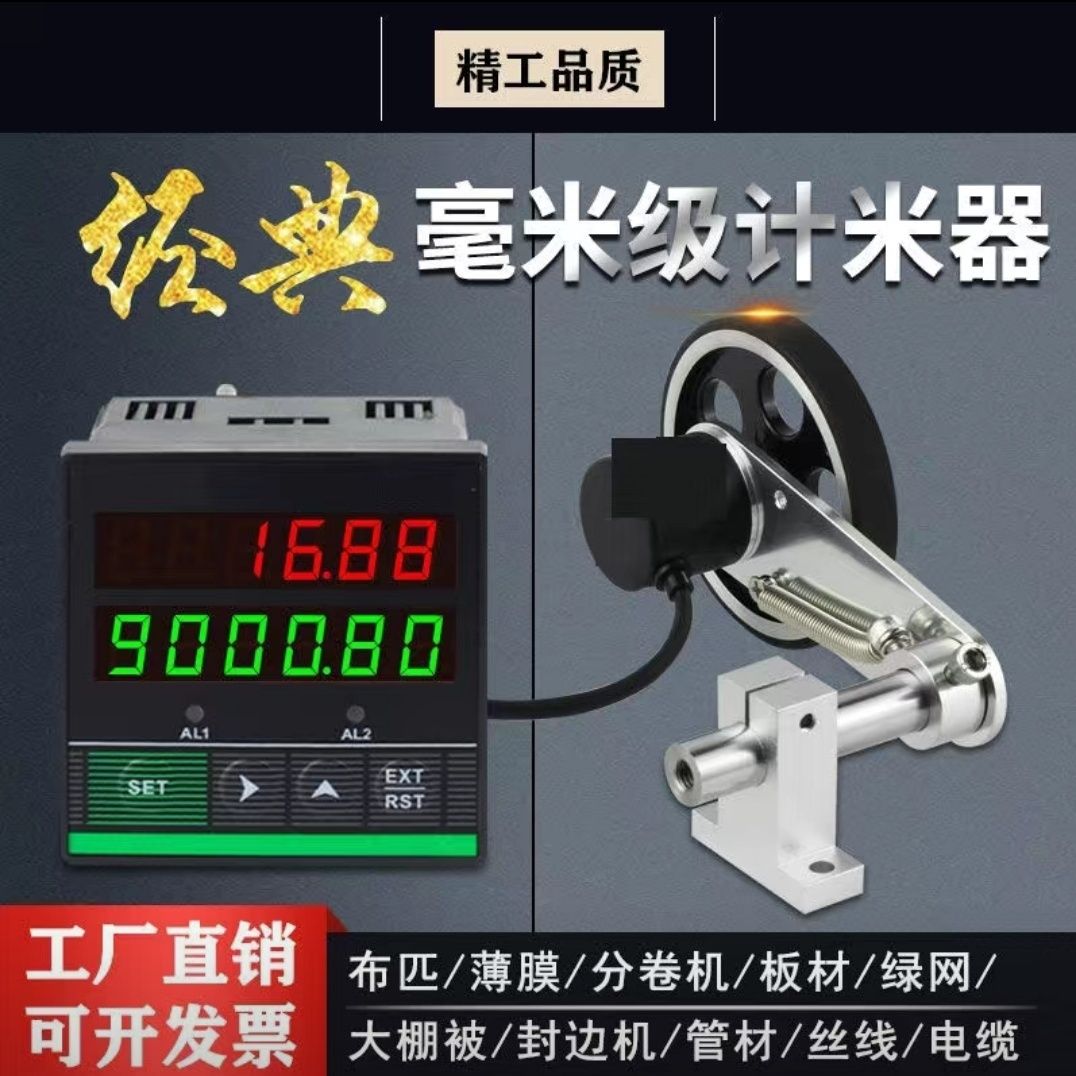 粒子計數器 封邊機計米器滾輪式高精度智慧米表記米器驗布機碼表可配計數器用