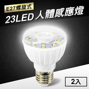 23LED感應燈紅外線人體感應燈(E27螺旋式)2入【MC0211】(SC0022)