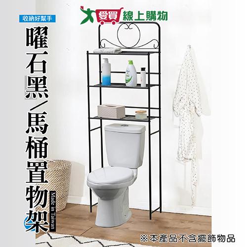 曜石黑馬桶置物架 臺灣製 三層 置物 收納 浴室收納 衛浴 整理【愛買】