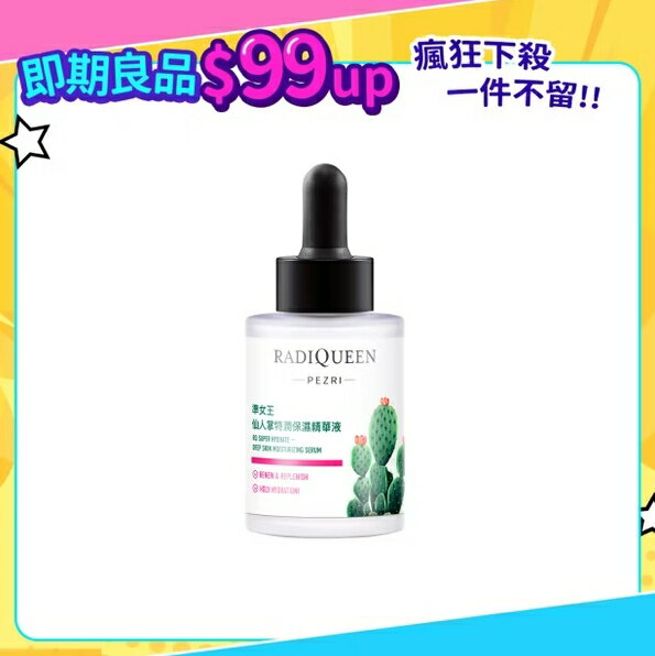 【不完美專區】RADIQUEEN準女王 仙人掌特潤保濕精華液30ml｜盒損良品(效期:2027/2)