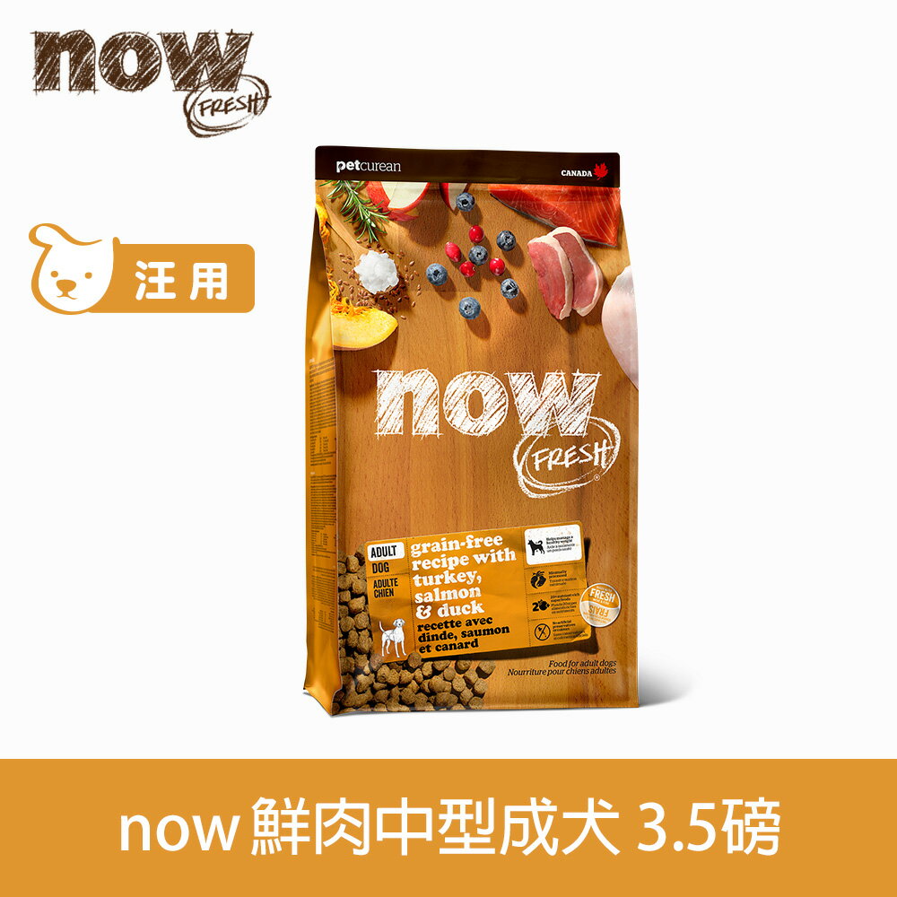 【SofyDOG】Now! 鮮肉無穀天然糧 成犬配方3.5磅 狗飼料 犬糧 效期24.09.04