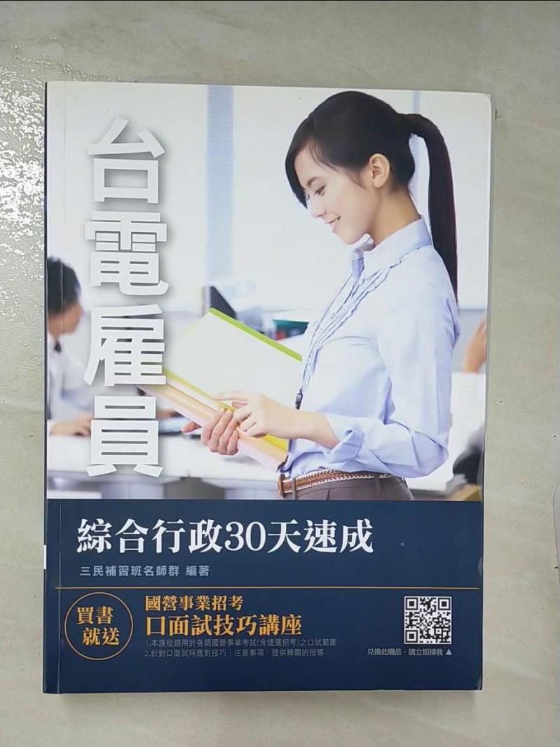 【書寶二手書T4／進修考試 E32】綜合行政30天速成 三民補習班名師群