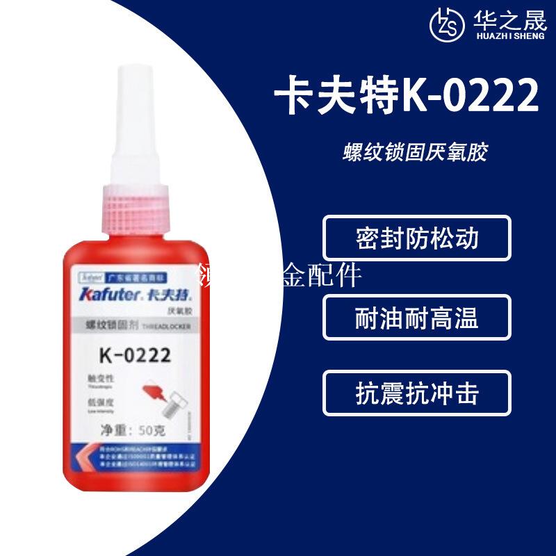 Kafuter卡夫特K-0222 螺紋鎖固劑可拆卸 防松防水耐高溫厭氧膠[領邦五金配件]
