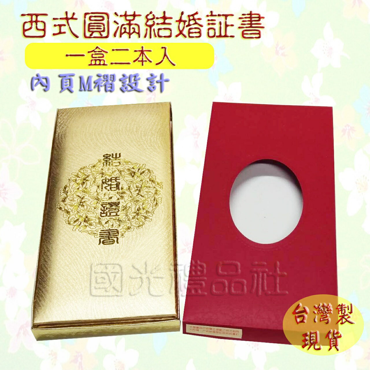 國光 西式 圓滿 結婚證書 (2本入)