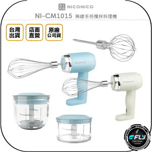 《飛翔無線3C》NICONICO NI-CM1015 無線手持攪拌料理機◉台灣公司貨◉USB充電◉打蛋調理◉含調理杯