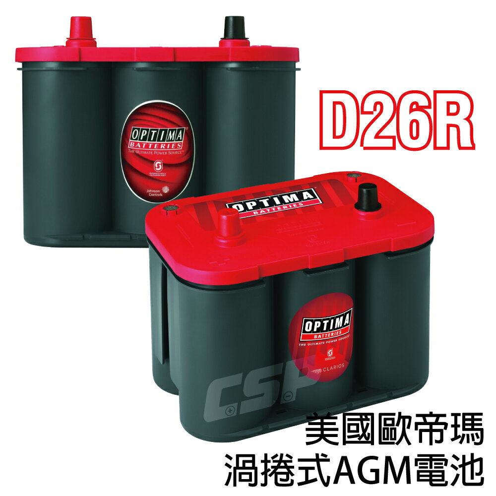 AGM 保固2年 長壽命汽車電池 歐帝瑪汽車電池實體店家 - 紅色D26R