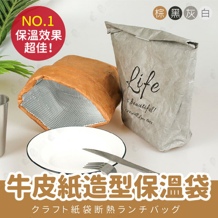 【環保可分解】文藝風牛皮紙保溫袋 便當袋 午餐袋 學生上班族 便當保溫袋-棕/黑/白/灰 【AAA6368】