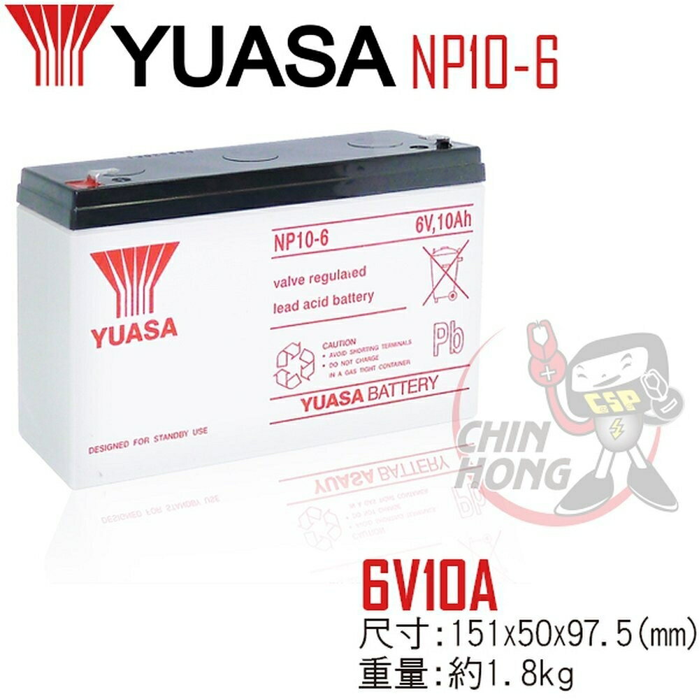 【CSP】YUASA湯淺NP10-6 適合於小型電器、UPS備援系統及緊急照明用電源設備
