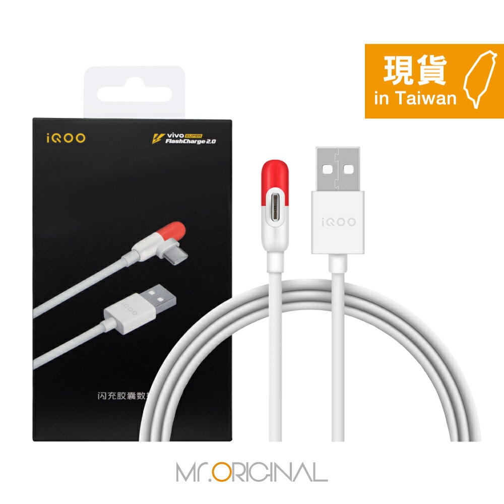 VIVO iQOO 原廠盒裝 5A USB-A to Type-C 膠囊L型 閃充充電線 - 1M (支持80W閃充)