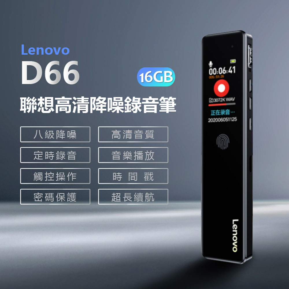 Lenovo D66 聯想高清降噪錄音筆 16GB 八級降噪 高清音質 定時錄音 觸控操作智慧降噪 線控操作 斷電保存