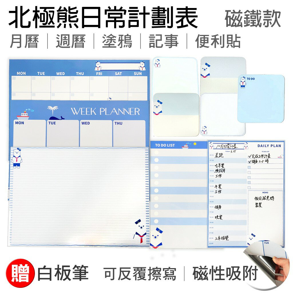 【WTB磁鐵白板】 北極熊熊款式 月曆/週曆/塗鴉/記事 冰箱磁鐵白板