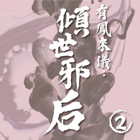 【有聲書】有鳳來儀：傾世邪后（2） 0