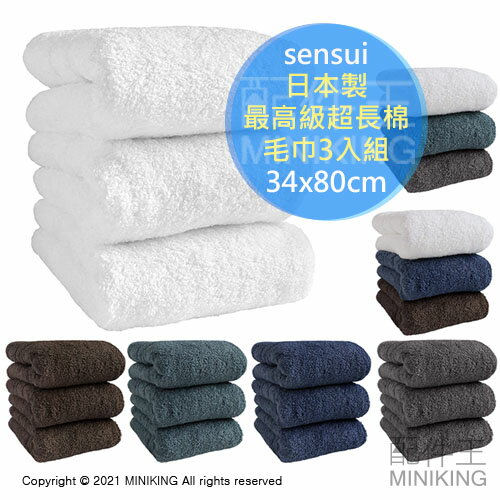 日本代購 空運 sensui 日本製 最高級超長棉 毛巾 3枚組 34x80cm 吸水速乾 抗菌防臭 泉州製 長毛巾