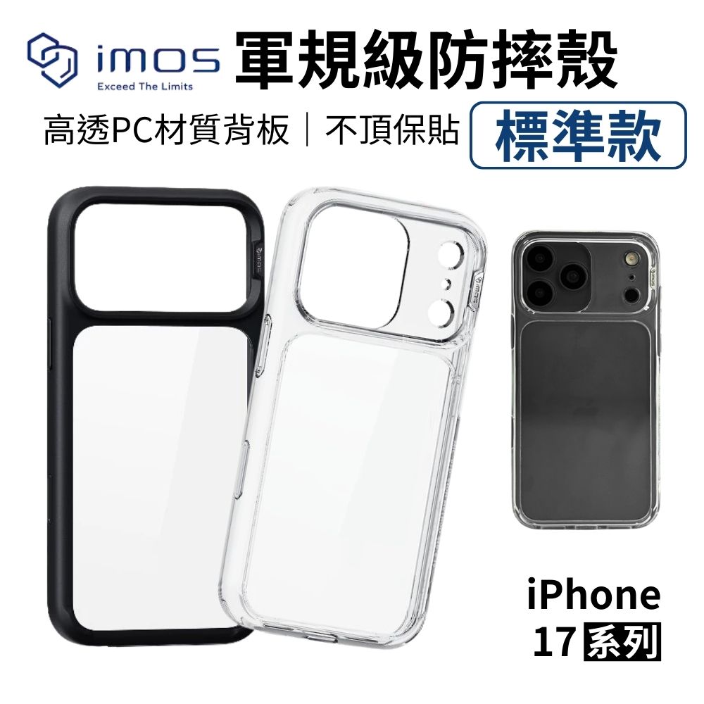 imos 軍規殼 iPhone 17 pro max i17 Air 美國軍規認證雙料防震保護殼 【內附夾片】透明殼
