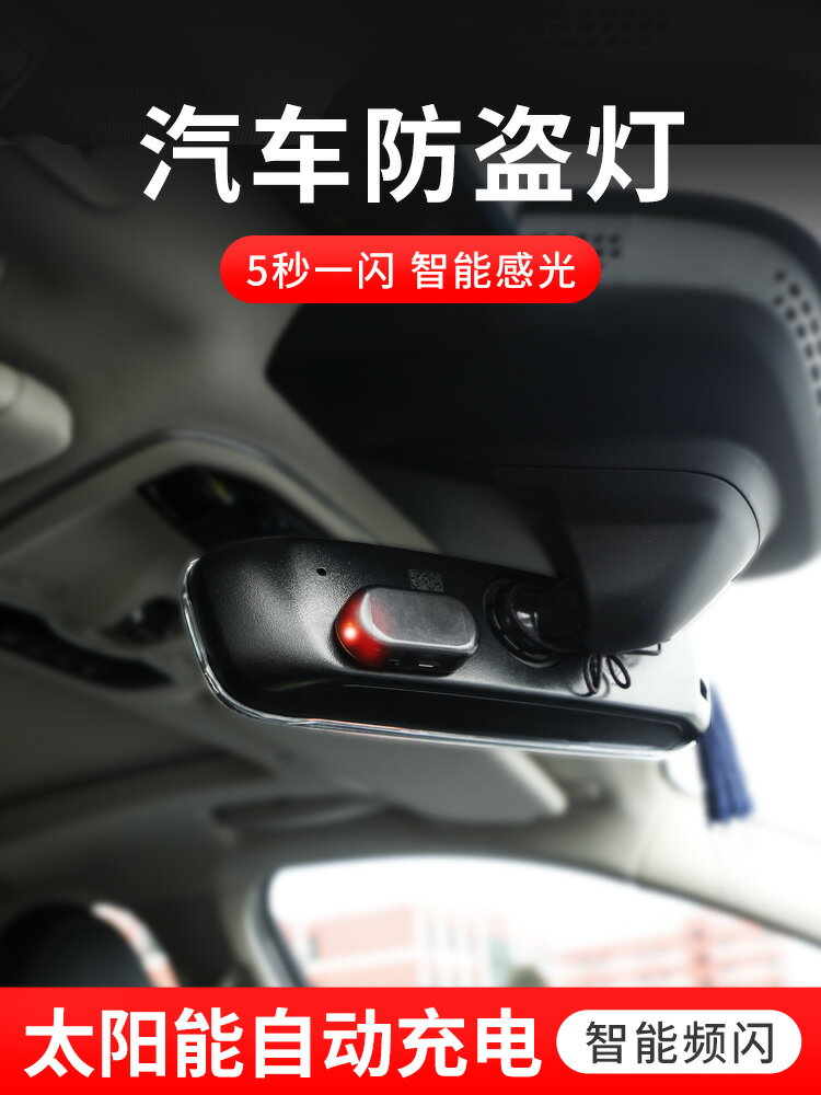 汽車太陽能警示燈車內改裝免接線模擬防盜器裝飾燈通用感應呼吸燈