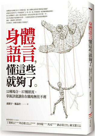 身體語言，懂這些就夠了：12種場合，57種狀況，掌握訣竅讓你在職場無往不利 | 拾書所