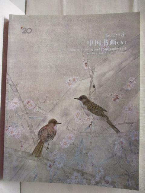 【書寶二手書T9／收藏 O1P】嘉德四季 中國書畫(五) 2013/3/23