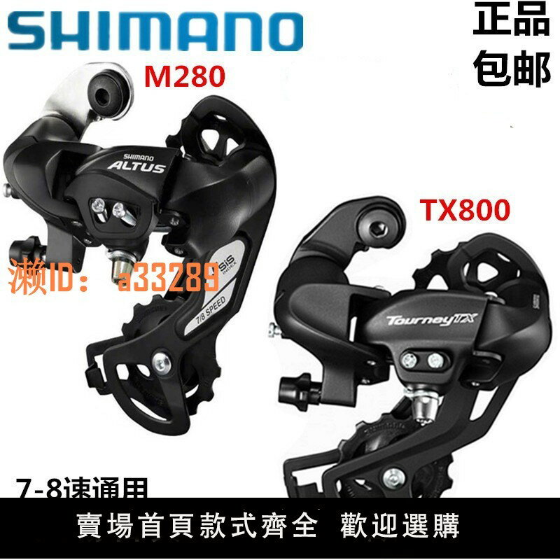 【可開發票】正品SHIMANO禧瑪諾TX800/M280後撥6/7速8速24速山地自行車變速器