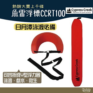 Cypress Creek 賽普勒斯 魚雷浮標 CCRT100【野外營】浮板救生帶 救生圈 游泳 日月潭泳渡必備