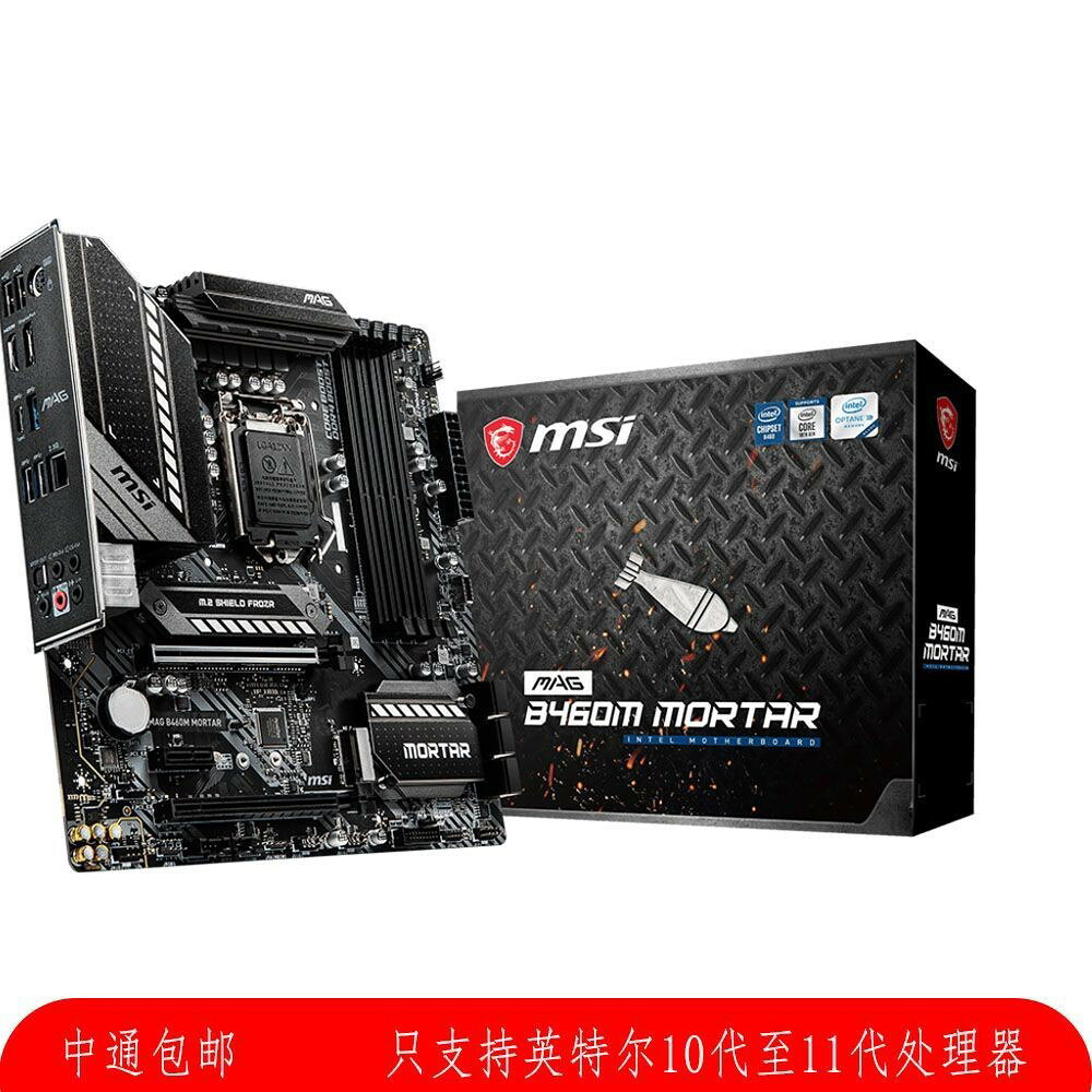 微星B460 B560 迫擊炮主機板 支援Intel第10 11代CPU ATX大板 高效散熱 軍規級用料 內建WiFi 電競主機板 電腦組裝必備