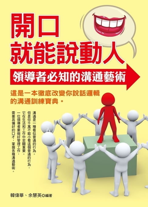 開口就能說動人：領導者必知的溝通藝術【電子書】