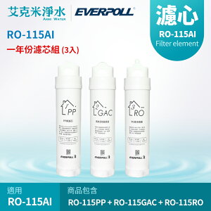 【EVERPOLL 愛科】RO-115AI 專用一年份濾心組(PP棉.GAC活性碳.RO逆滲透)