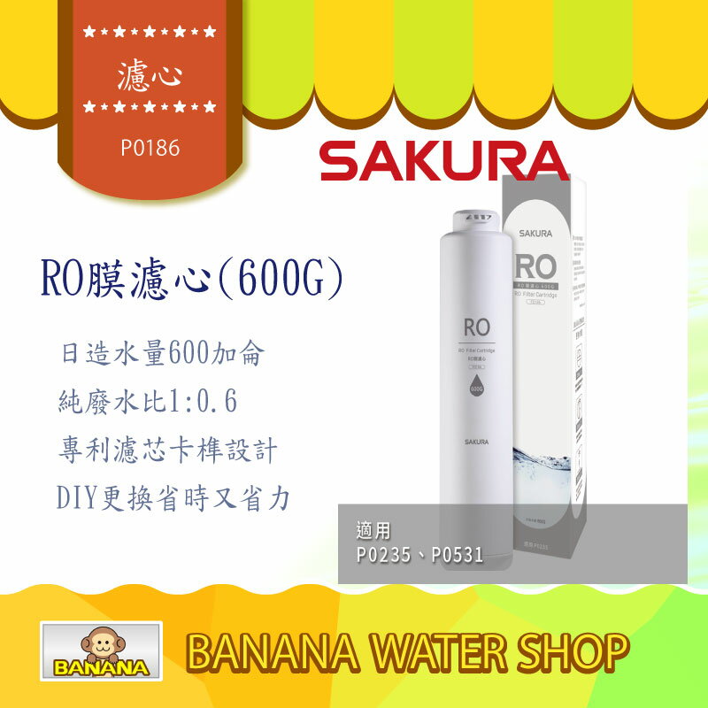 SAKURA 櫻花 F0186 RO膜濾心(適用P0235A/P0531)
