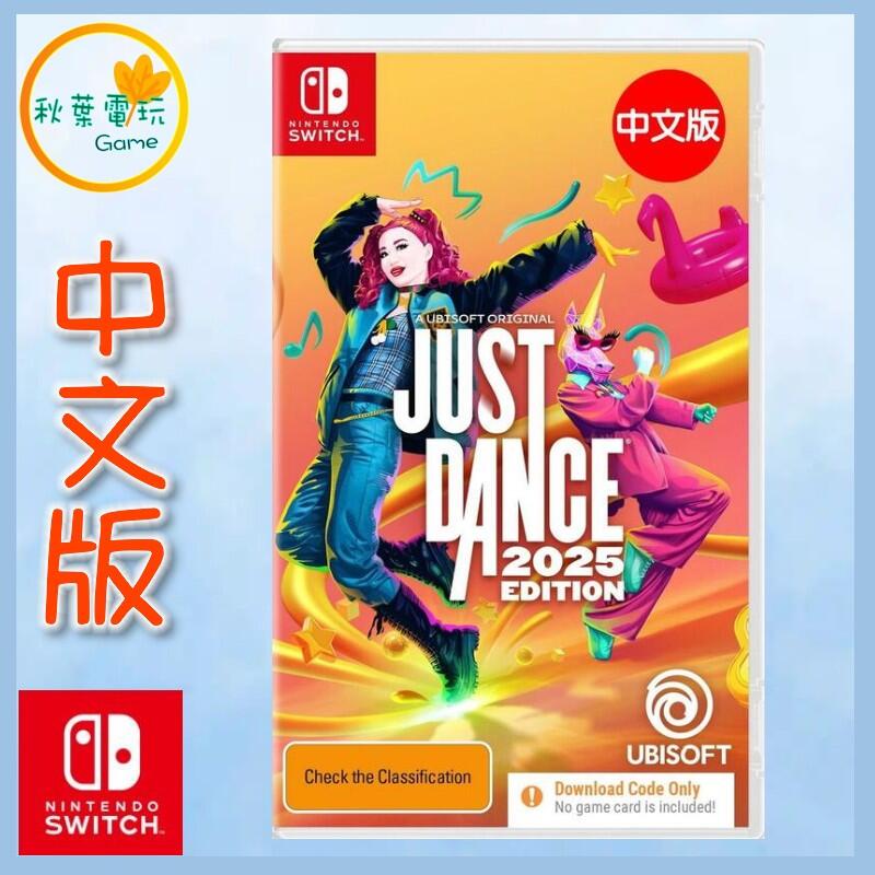 ●秋葉電玩● Switch NS Just Dance 舞力全開 2025 中文版 遊戲兌換碼，無遊戲實體卡片